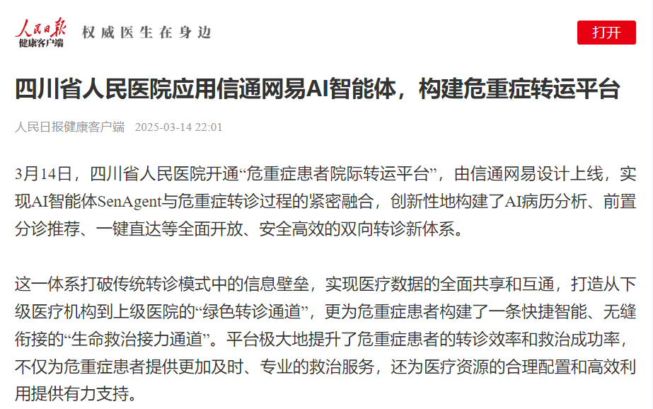 四川省人民医院应用信通网易AI智能体，构建危重症转运平台