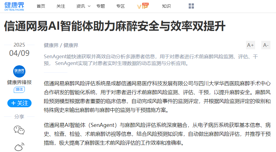 信通网易于健康界首发 | 信通网易AI智能体助力麻醉安全与效率双提升