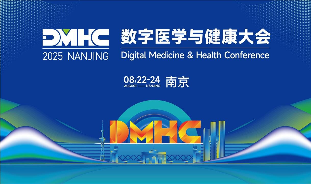 2025DMHC | 信通网易亮相行业盛会，以创新科技引擎驱动医疗健康数智化升级